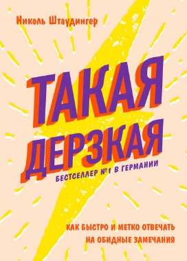 [Николь Штаудингер] Такая дерзкая. Как быстро и ме_0.jpg